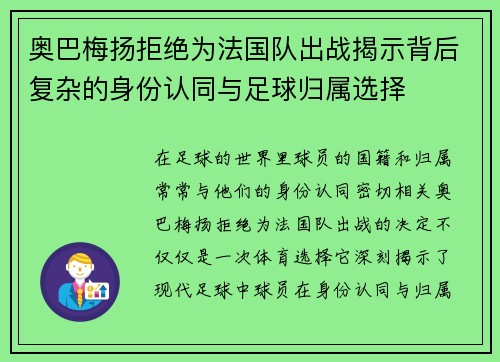 奥巴梅扬拒绝为法国队出战揭示背后复杂的身份认同与足球归属选择 奥巴梅扬拒绝为法国队出战揭示背后复杂的身份认同与足球归属选择