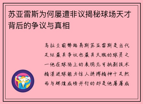 苏亚雷斯为何屡遭非议揭秘球场天才背后的争议与真相 苏亚雷斯为何屡遭非议揭秘球场天才背后的争议与真相