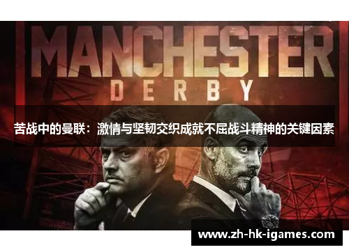 苦战中的曼联：激情与坚韧交织成就不屈战斗精神的关键因素