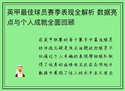英甲最佳球员赛季表现全解析 数据亮点与个人成就全面回顾