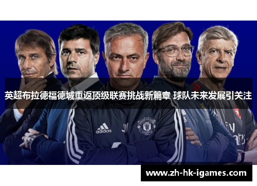 英超布拉德福德城重返顶级联赛挑战新篇章 球队未来发展引关注