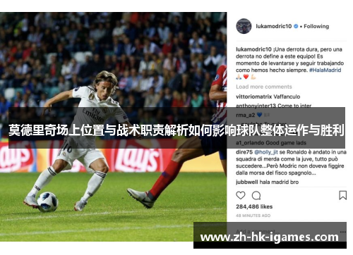 莫德里奇场上位置与战术职责解析如何影响球队整体运作与胜利
