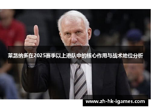 莱昂纳多在2025赛季以上港队中的核心作用与战术地位分析 莱昂纳多在2025赛季以上港队中的核心作用与战术地位分析