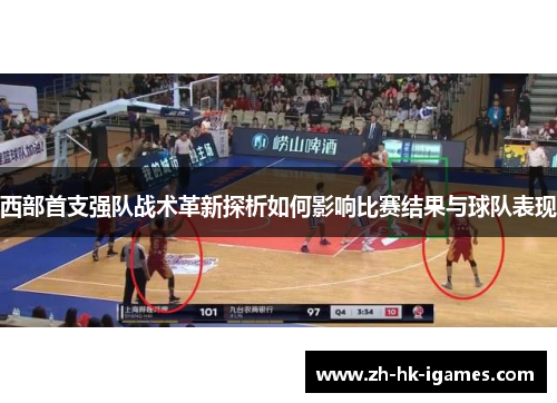 西部首支强队战术革新探析如何影响比赛结果与球队表现 西部首支强队战术革新探析如何影响比赛结果与球队表现