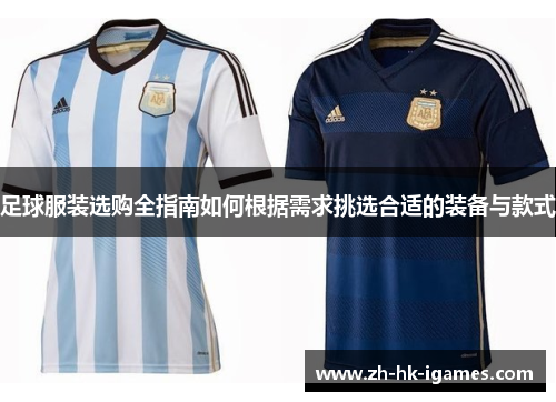 足球服装选购全指南如何根据需求挑选合适的装备与款式