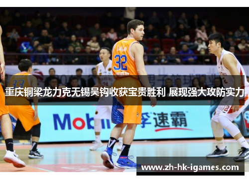 重庆铜梁龙力克无锡吴钩收获宝贵胜利 展现强大攻防实力 重庆铜梁龙力克无锡吴钩收获宝贵胜利 展现强大攻防实力
