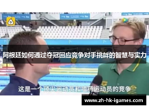 阿根廷如何通过夺冠回应竞争对手挑衅的智慧与实力 阿根廷如何通过夺冠回应竞争对手挑衅的智慧与实力