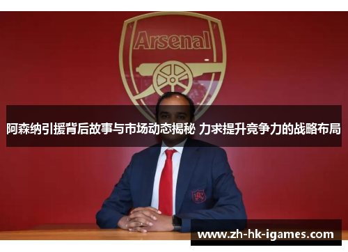 阿森纳引援背后故事与市场动态揭秘 力求提升竞争力的战略布局 阿森纳引援背后故事与市场动态揭秘 力求提升竞争力的战略布局