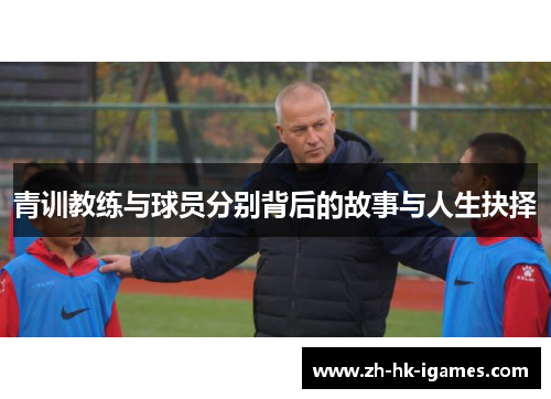 青训教练与球员分别背后的故事与人生抉择 青训教练与球员分别背后的故事与人生抉择