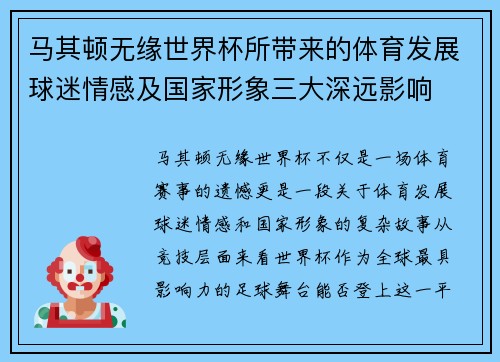马其顿无缘世界杯所带来的体育发展球迷情感及国家形象三大深远影响