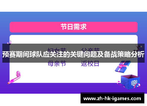预赛期间球队应关注的关键问题及备战策略分析 预赛期间球队应关注的关键问题及备战策略分析