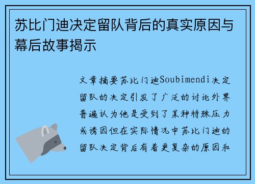 苏比门迪决定留队背后的真实原因与幕后故事揭示