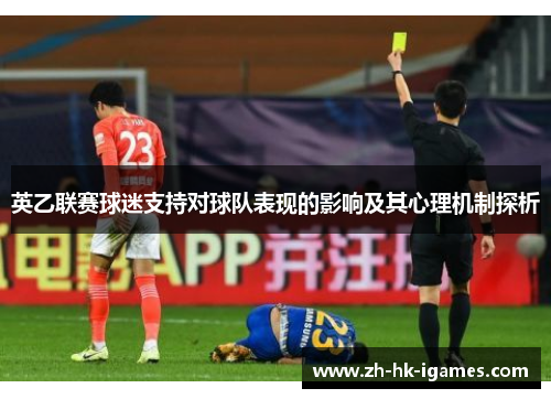 英乙联赛球迷支持对球队表现的影响及其心理机制探析