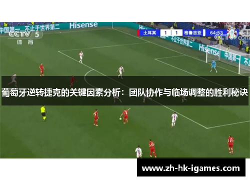 葡萄牙逆转捷克的关键因素分析：团队协作与临场调整的胜利秘诀