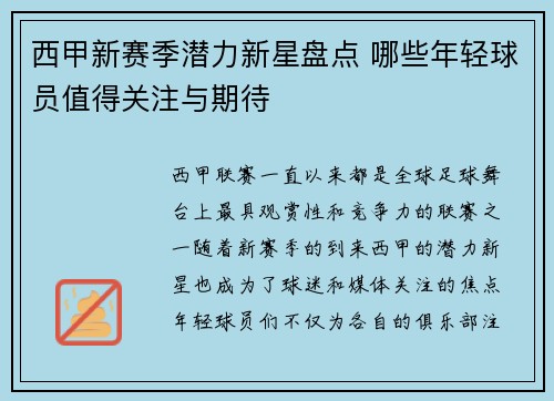 西甲新赛季潜力新星盘点 哪些年轻球员值得关注与期待 西甲新赛季潜力新星盘点 哪些年轻球员值得关注与期待