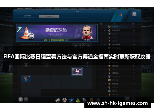 FIFA国际比赛日程查看方法与官方渠道全指南实时更新获取攻略 FIFA国际比赛日程查看方法与官方渠道全指南实时更新获取攻略