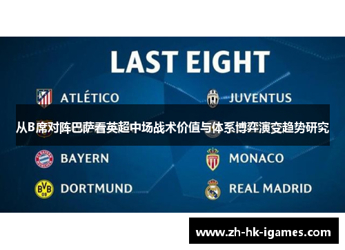 从B席对阵巴萨看英超中场战术价值与体系博弈演变趋势研究 从B席对阵巴萨看英超中场战术价值与体系博弈演变趋势研究