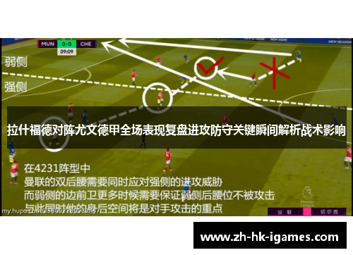 拉什福德对阵尤文德甲全场表现复盘进攻防守关键瞬间解析战术影响