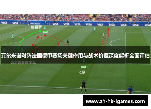 菲尔米诺对阵法国德甲赛场关键作用与战术价值深度解析全面评估 菲尔米诺对阵法国德甲赛场关键作用与战术价值深度解析全面评估