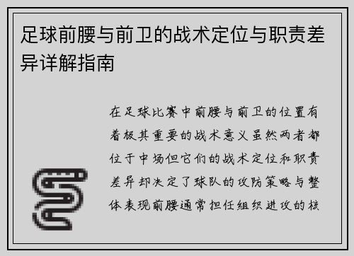 足球前腰与前卫的战术定位与职责差异详解指南 足球前腰与前卫的战术定位与职责差异详解指南