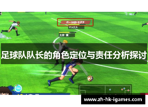 足球队队长的角色定位与责任分析探讨 足球队队长的角色定位与责任分析探讨