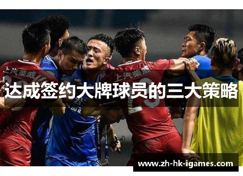 达成签约大牌球员的三大策略 达成签约大牌球员的三大策略