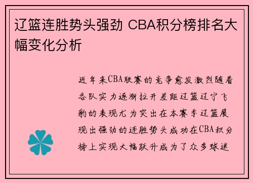 辽篮连胜势头强劲 CBA积分榜排名大幅变化分析 辽篮连胜势头强劲 CBA积分榜排名大幅变化分析