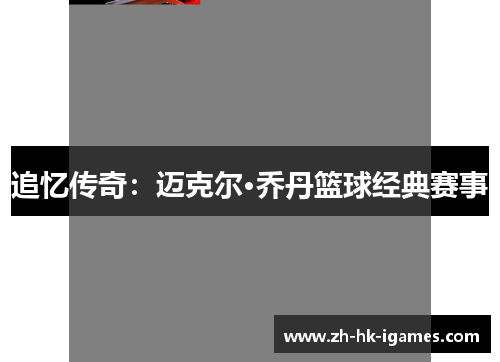 追忆传奇：迈克尔·乔丹篮球经典赛事