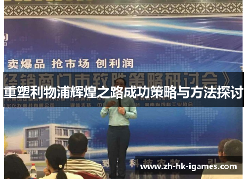 重塑利物浦辉煌之路成功策略与方法探讨 重塑利物浦辉煌之路成功策略与方法探讨