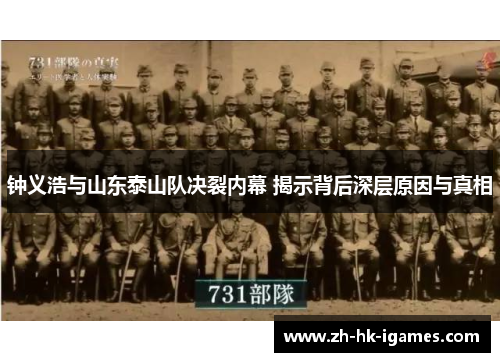 钟义浩与山东泰山队决裂内幕 揭示背后深层原因与真相 钟义浩与山东泰山队决裂内幕 揭示背后深层原因与真相