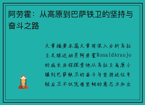 阿劳霍:从高原到巴萨铁卫的坚持与奋斗之路 阿劳霍:从高原到巴萨铁卫的坚持与奋斗之路