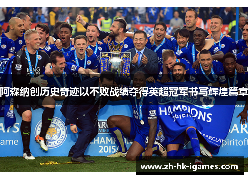 阿森纳创历史奇迹以不败战绩夺得英超冠军书写辉煌篇章 阿森纳创历史奇迹以不败战绩夺得英超冠军书写辉煌篇章