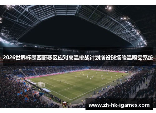 2026世界杯墨西哥赛区应对高温挑战计划增设球场降温喷雾系统 2026世界杯墨西哥赛区应对高温挑战计划增设球场降温喷雾系统