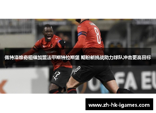 佩特洛维奇租借加盟法甲斯特拉斯堡 期盼新挑战助力球队冲击更高目标