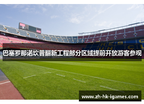 巴塞罗那诺坎普翻新工程部分区域提前开放游客参观