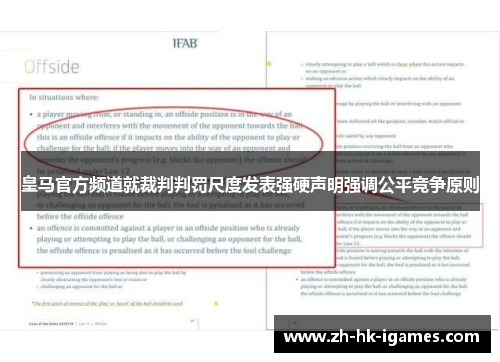 皇马官方频道就裁判判罚尺度发表强硬声明强调公平竞争原则