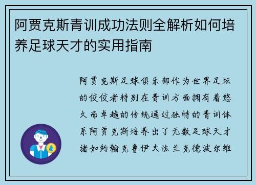 阿贾克斯青训成功法则全解析如何培养足球天才的实用指南