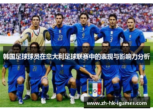 韩国足球球员在意大利足球联赛中的表现与影响力分析
