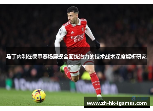 马丁内利在德甲赛场展现全面统治力的技术战术深度解析研究