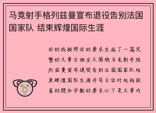 马竞射手格列兹曼宣布退役告别法国国家队 结束辉煌国际生涯
