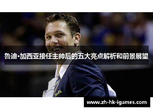 鲁迪·加西亚接任主帅后的五大亮点解析和前景展望 鲁迪·加西亚接任主帅后的五大亮点解析和前景展望