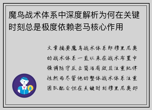 魔鸟战术体系中深度解析为何在关键时刻总是极度依赖老马核心作用 魔鸟战术体系中深度解析为何在关键时刻总是极度依赖老马核心作用