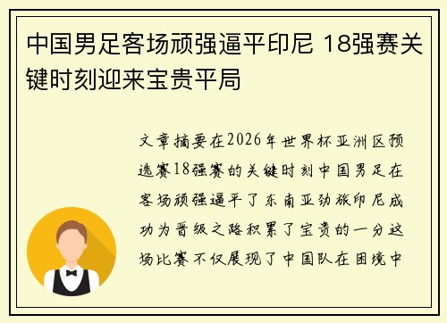 中国男足客场顽强逼平印尼 18强赛关键时刻迎来宝贵平局