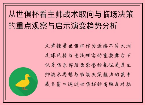 从世俱杯看主帅战术取向与临场决策的重点观察与启示演变趋势分析 从世俱杯看主帅战术取向与临场决策的重点观察与启示演变趋势分析