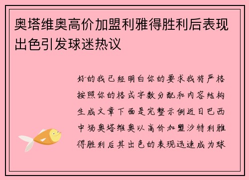 奥塔维奥高价加盟利雅得胜利后表现出色引发球迷热议 奥塔维奥高价加盟利雅得胜利后表现出色引发球迷热议