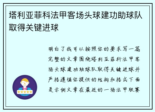 塔利亚菲科法甲客场头球建功助球队取得关键进球 塔利亚菲科法甲客场头球建功助球队取得关键进球