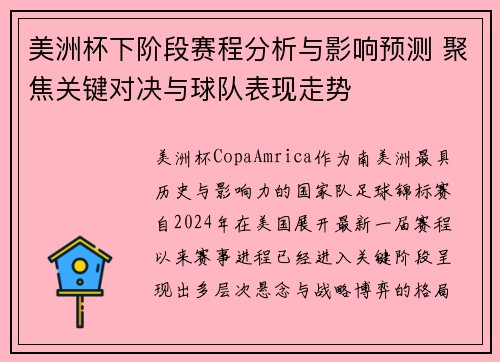 美洲杯下阶段赛程分析与影响预测 聚焦关键对决与球队表现走势