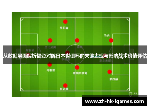 从数据层面解析福登对阵日本世俱杯的关键表现与影响战术价值评估