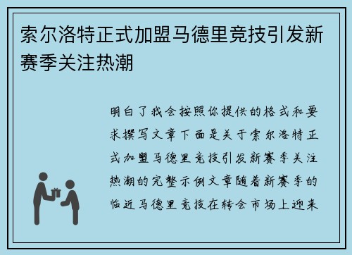 索尔洛特正式加盟马德里竞技引发新赛季关注热潮