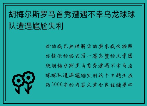胡梅尔斯罗马首秀遭遇不幸乌龙球球队遭遇尴尬失利